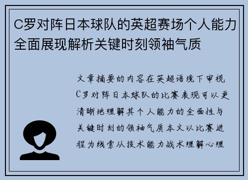 C罗对阵日本球队的英超赛场个人能力全面展现解析关键时刻领袖气质