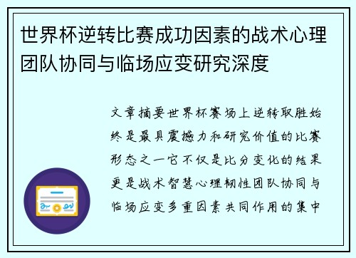 世界杯逆转比赛成功因素的战术心理团队协同与临场应变研究深度 世界杯逆转比赛成功因素的战术心理团队协同与临场应变研究深度