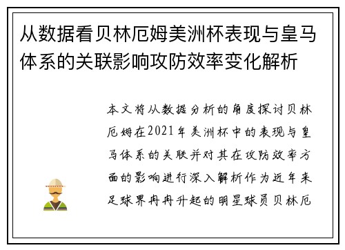 从数据看贝林厄姆美洲杯表现与皇马体系的关联影响攻防效率变化解析