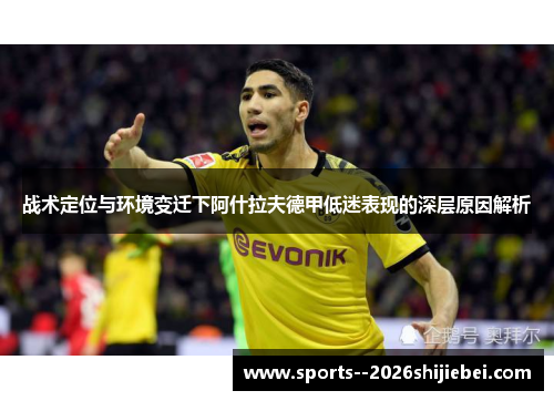 战术定位与环境变迁下阿什拉夫德甲低迷表现的深层原因解析