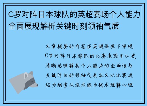 C罗对阵日本球队的英超赛场个人能力全面展现解析关键时刻领袖气质