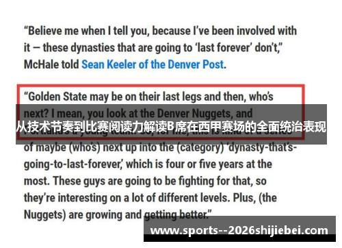 从技术节奏到比赛阅读力解读B席在西甲赛场的全面统治表现