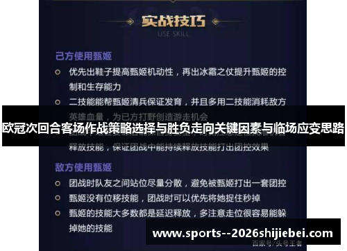 欧冠次回合客场作战策略选择与胜负走向关键因素与临场应变思路
