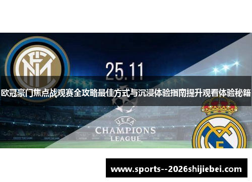 欧冠豪门焦点战观赛全攻略最佳方式与沉浸体验指南提升观看体验秘籍