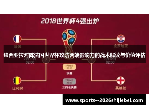 穆西亚拉对阵法国世界杯攻防两端影响力的战术解读与价值评估