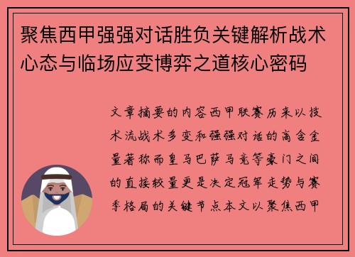 聚焦西甲强强对话胜负关键解析战术心态与临场应变博弈之道核心密码