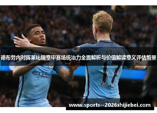 德布劳内对阵莱比锡意甲赛场统治力全面解析与价值解读意义评估前景