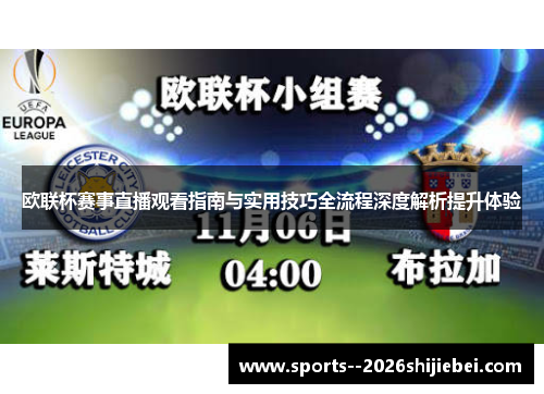 欧联杯赛事直播观看指南与实用技巧全流程深度解析提升体验
