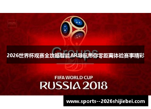 2026世界杯观赛全攻略智能AR导航带你零距离体验赛事精彩