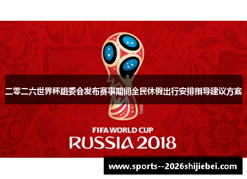 二零二六世界杯组委会发布赛事期间全民休假出行安排指导建议方案