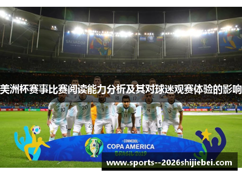 美洲杯赛事比赛阅读能力分析及其对球迷观赛体验的影响