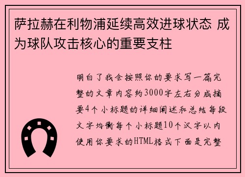 萨拉赫在利物浦延续高效进球状态 成为球队攻击核心的重要支柱