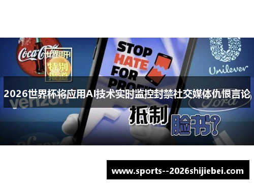 2026世界杯将应用AI技术实时监控封禁社交媒体仇恨言论 2026世界杯将应用AI技术实时监控封禁社交媒体仇恨言论
