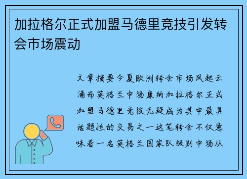 加拉格尔正式加盟马德里竞技引发转会市场震动