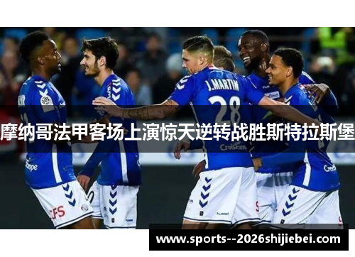 摩纳哥法甲客场上演惊天逆转战胜斯特拉斯堡