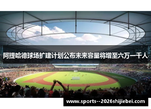 阿提哈德球场扩建计划公布未来容量将增至六万一千人