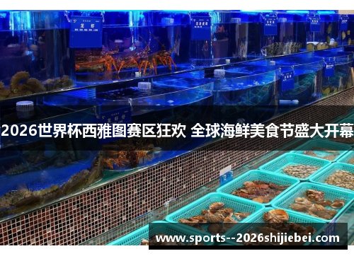 2026世界杯西雅图赛区狂欢 全球海鲜美食节盛大开幕