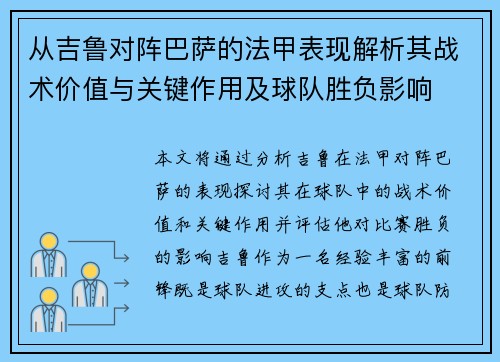从吉鲁对阵巴萨的法甲表现解析其战术价值与关键作用及球队胜负影响