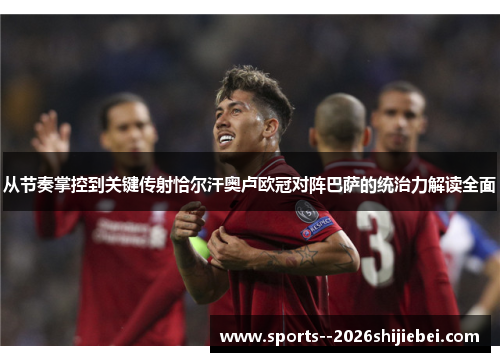 从节奏掌控到关键传射恰尔汗奥卢欧冠对阵巴萨的统治力解读全面