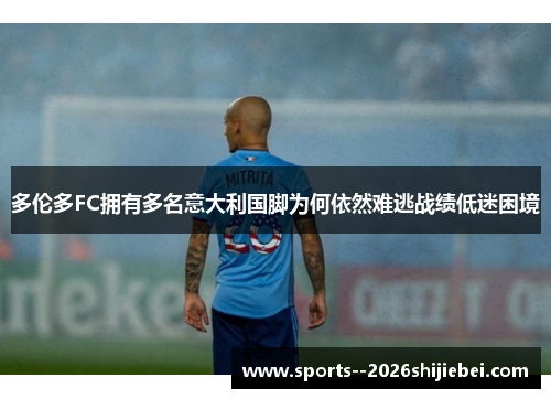 多伦多FC拥有多名意大利国脚为何依然难逃战绩低迷困境