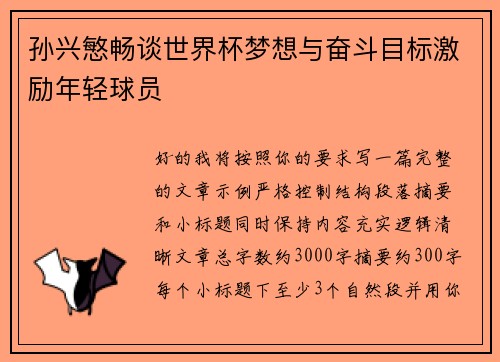 孙兴慜畅谈世界杯梦想与奋斗目标激励年轻球员
