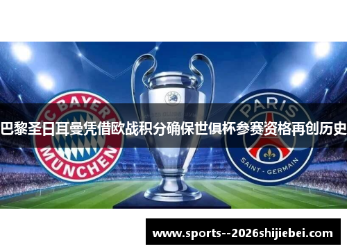 巴黎圣日耳曼凭借欧战积分确保世俱杯参赛资格再创历史