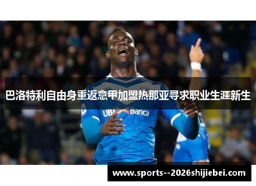 巴洛特利自由身重返意甲加盟热那亚寻求职业生涯新生