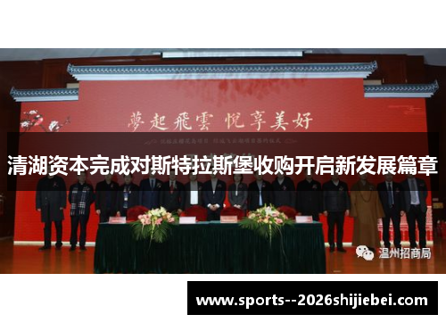 清湖资本完成对斯特拉斯堡收购开启新发展篇章