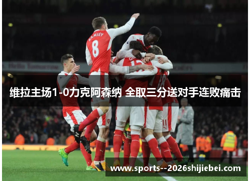 维拉主场1-0力克阿森纳 全取三分送对手连败痛击