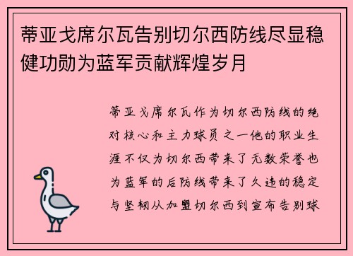 蒂亚戈席尔瓦告别切尔西防线尽显稳健功勋为蓝军贡献辉煌岁月 蒂亚戈席尔瓦告别切尔西防线尽显稳健功勋为蓝军贡献辉煌岁月