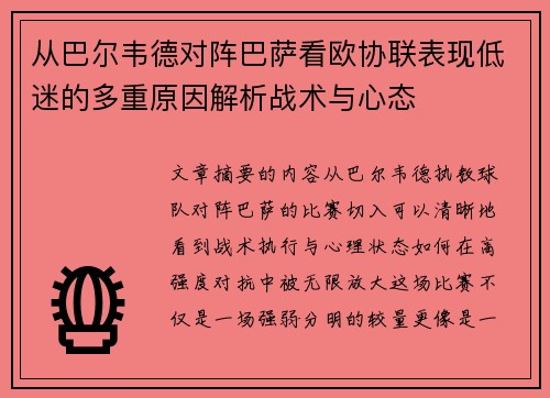 从巴尔韦德对阵巴萨看欧协联表现低迷的多重原因解析战术与心态