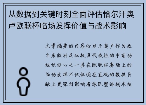 从数据到关键时刻全面评估恰尔汗奥卢欧联杯临场发挥价值与战术影响