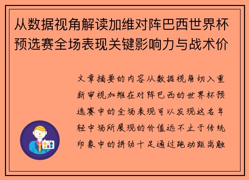 从数据视角解读加维对阵巴西世界杯预选赛全场表现关键影响力与战术价值