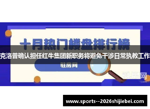 克洛普确认担任红牛集团新职务将避免干涉日常执教工作 克洛普确认担任红牛集团新职务将避免干涉日常执教工作
