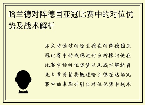 哈兰德对阵德国亚冠比赛中的对位优势及战术解析