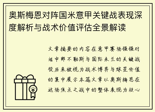 奥斯梅恩对阵国米意甲关键战表现深度解析与战术价值评估全景解读