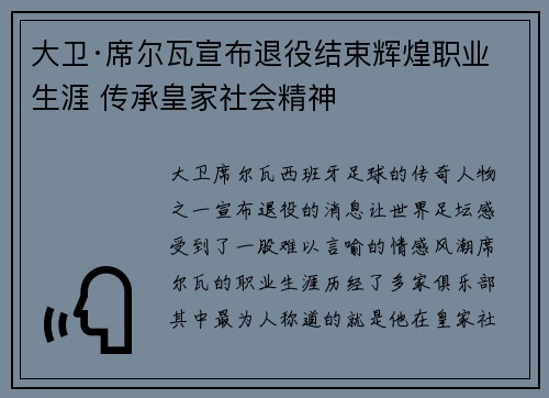 大卫·席尔瓦宣布退役结束辉煌职业生涯 传承皇家社会精神 大卫·席尔瓦宣布退役结束辉煌职业生涯 传承皇家社会精神
