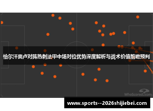 恰尔汗奥卢对阵热刺法甲中场对位优势深度解析与战术价值前瞻预判