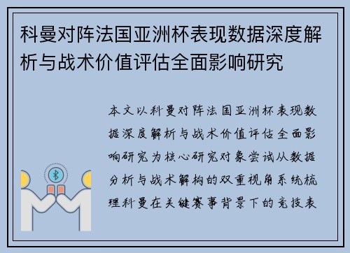 科曼对阵法国亚洲杯表现数据深度解析与战术价值评估全面影响研究 科曼对阵法国亚洲杯表现数据深度解析与战术价值评估全面影响研究