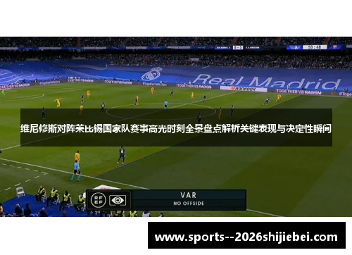 维尼修斯对阵莱比锡国家队赛事高光时刻全景盘点解析关键表现与决定性瞬间