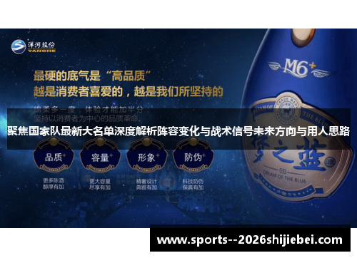 聚焦国家队最新大名单深度解析阵容变化与战术信号未来方向与用人思路 聚焦国家队最新大名单深度解析阵容变化与战术信号未来方向与用人思路
