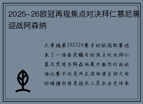 2025-26欧冠再现焦点对决拜仁慕尼黑迎战阿森纳