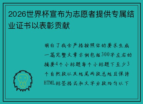 2026世界杯宣布为志愿者提供专属结业证书以表彰贡献
