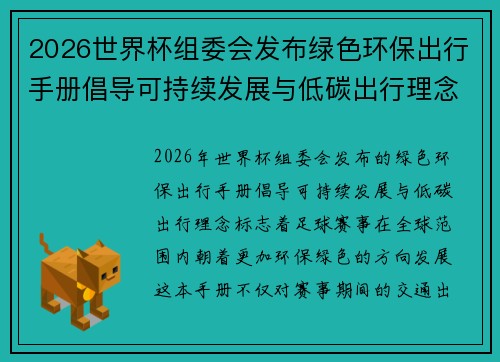 2026世界杯组委会发布绿色环保出行手册倡导可持续发展与低碳出行理念