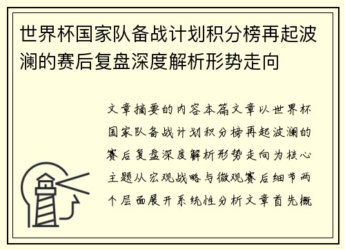 世界杯国家队备战计划积分榜再起波澜的赛后复盘深度解析形势走向