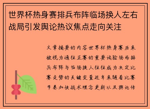 世界杯热身赛排兵布阵临场换人左右战局引发舆论热议焦点走向关注 世界杯热身赛排兵布阵临场换人左右战局引发舆论热议焦点走向关注