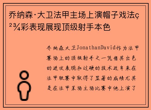 乔纳森·大卫法甲主场上演帽子戏法精彩表现展现顶级射手本色