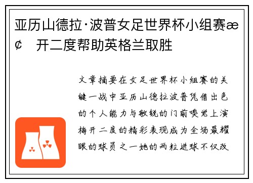 亚历山德拉·波普女足世界杯小组赛梅开二度帮助英格兰取胜