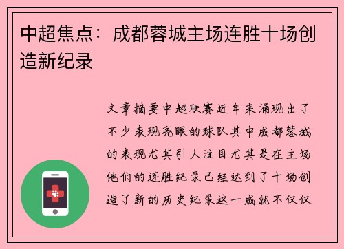 中超焦点：成都蓉城主场连胜十场创造新纪录