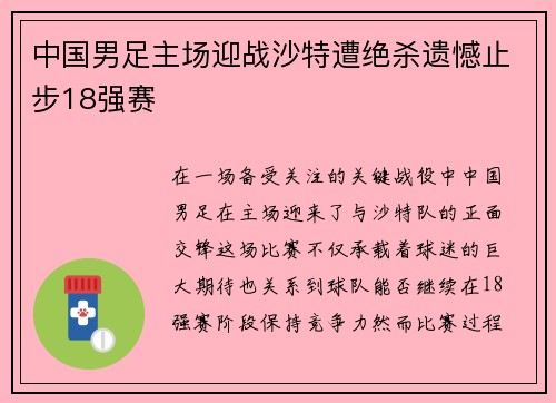 中国男足主场迎战沙特遭绝杀遗憾止步18强赛 中国男足主场迎战沙特遭绝杀遗憾止步18强赛